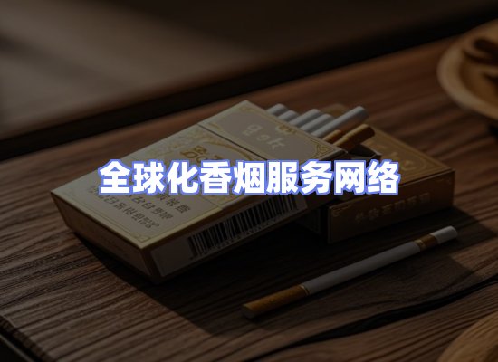 全球香烟贸易物流